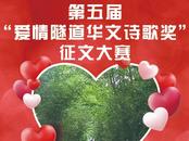 第五届“爱情隧道华文诗歌奖”揭晓